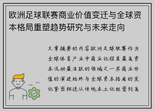 欧洲足球联赛商业价值变迁与全球资本格局重塑趋势研究与未来走向 欧洲足球联赛商业价值变迁与全球资本格局重塑趋势研究与未来走向