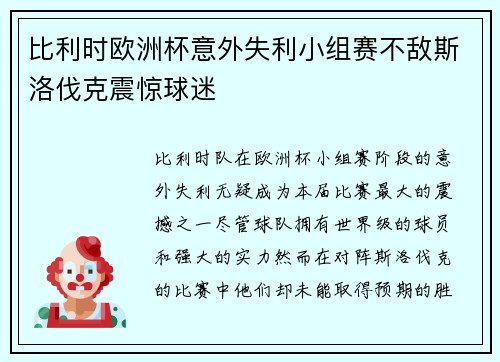 比利时欧洲杯意外失利小组赛不敌斯洛伐克震惊球迷 比利时欧洲杯意外失利小组赛不敌斯洛伐克震惊球迷
