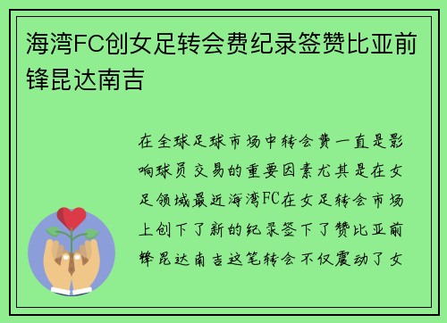 海湾FC创女足转会费纪录签赞比亚前锋昆达南吉 海湾FC创女足转会费纪录签赞比亚前锋昆达南吉