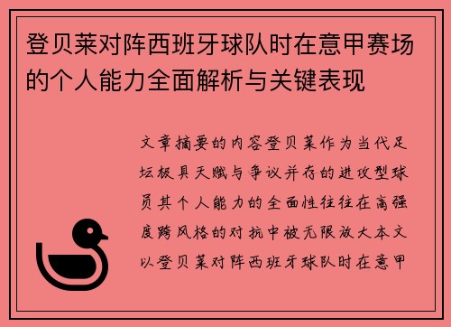 登贝莱对阵西班牙球队时在意甲赛场的个人能力全面解析与关键表现 登贝莱对阵西班牙球队时在意甲赛场的个人能力全面解析与关键表现