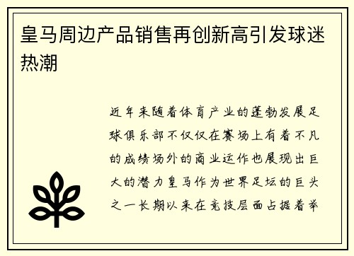 皇马周边产品销售再创新高引发球迷热潮 皇马周边产品销售再创新高引发球迷热潮