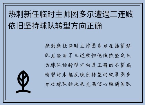 热刺新任临时主帅图多尔遭遇三连败依旧坚持球队转型方向正确 热刺新任临时主帅图多尔遭遇三连败依旧坚持球队转型方向正确