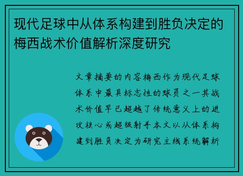 现代足球中从体系构建到胜负决定的梅西战术价值解析深度研究 现代足球中从体系构建到胜负决定的梅西战术价值解析深度研究