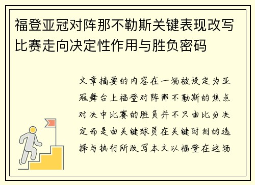 福登亚冠对阵那不勒斯关键表现改写比赛走向决定性作用与胜负密码