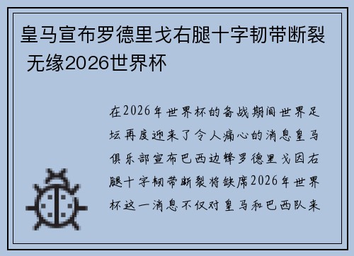 皇马宣布罗德里戈右腿十字韧带断裂 无缘2026世界杯 皇马宣布罗德里戈右腿十字韧带断裂 无缘2026世界杯