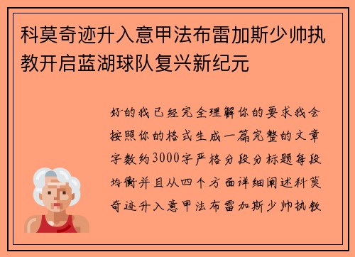 科莫奇迹升入意甲法布雷加斯少帅执教开启蓝湖球队复兴新纪元 科莫奇迹升入意甲法布雷加斯少帅执教开启蓝湖球队复兴新纪元