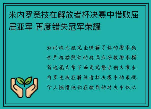 米内罗竞技在解放者杯决赛中惜败屈居亚军 再度错失冠军荣耀