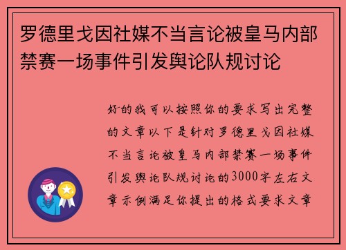 罗德里戈因社媒不当言论被皇马内部禁赛一场事件引发舆论队规讨论 罗德里戈因社媒不当言论被皇马内部禁赛一场事件引发舆论队规讨论