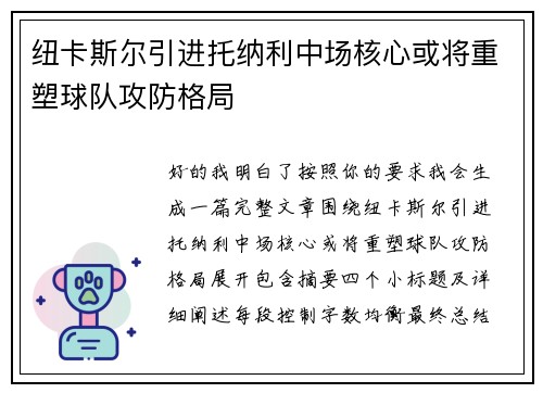 纽卡斯尔引进托纳利中场核心或将重塑球队攻防格局 纽卡斯尔引进托纳利中场核心或将重塑球队攻防格局