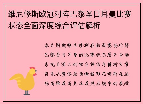 维尼修斯欧冠对阵巴黎圣日耳曼比赛状态全面深度综合评估解析 维尼修斯欧冠对阵巴黎圣日耳曼比赛状态全面深度综合评估解析